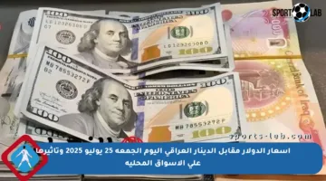 أسعار الدولار مقابل الدينار العراقي اليوم الجمعة 25 يوليو 2025 وتأثيرها على الأسواق المحلية